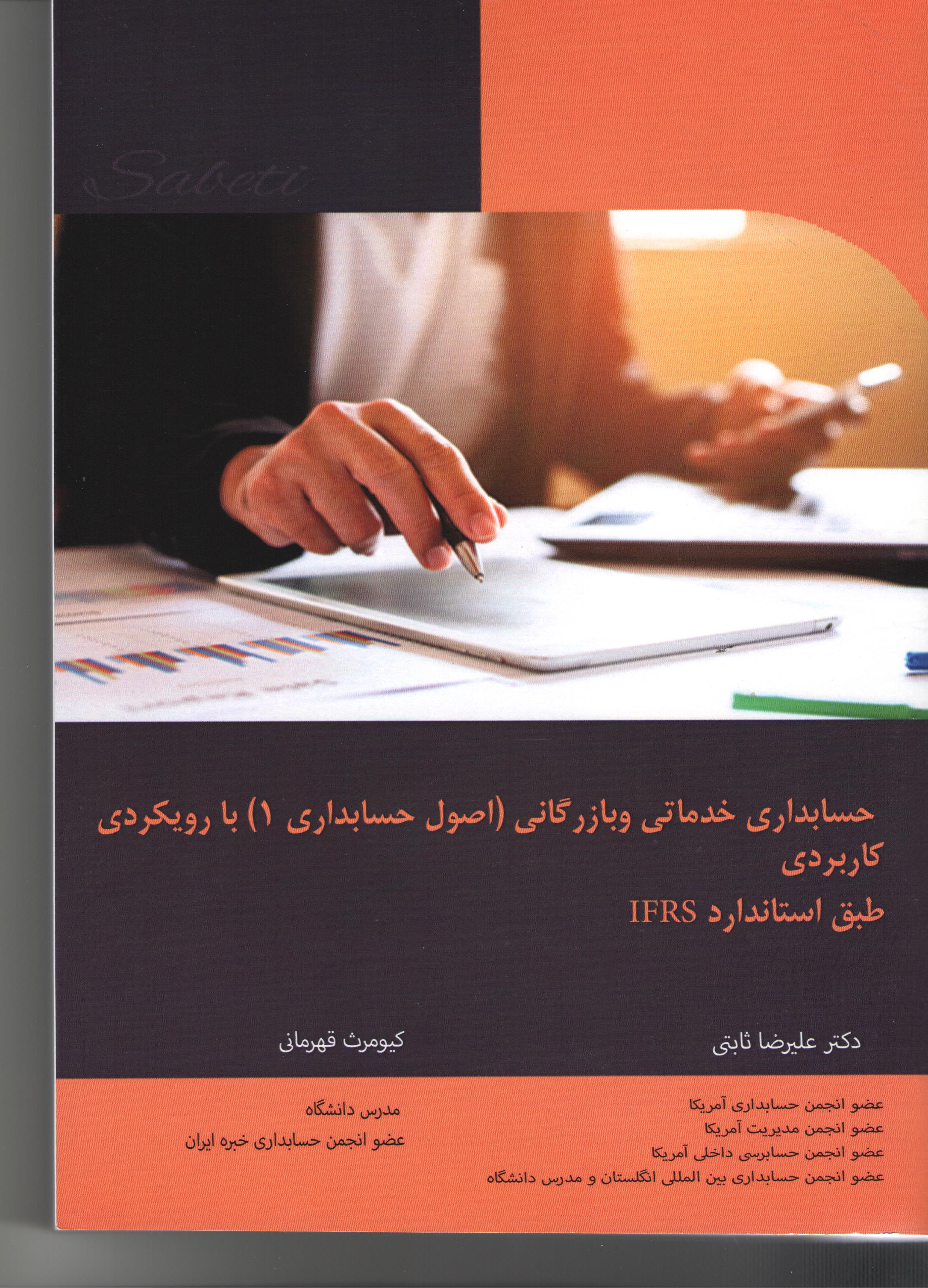 کتاب  اصول حسابداری1 (خدماتی وبازرگانی)